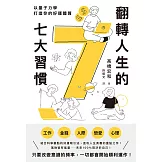 翻轉人生的7大習慣：以量子力學打造你的好運體質 (電子書)