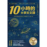 10小時的大學天文課：東大教授親授，掌握太空宇宙的全方位知識 (電子書)