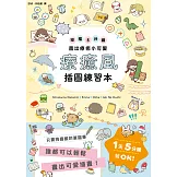 療癒風插圖練習本：空檔5分鐘畫出療癒小可愛 (電子書)