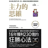 主力的思維【15萬燙金暢銷版】：日本神之散戶cis，發一條推文就能撼動日經指數！ (電子書)