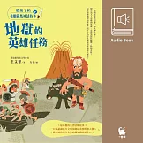 給孩子的希臘羅馬神話故事（下．兒童文學作家王文華最受歡迎的神話故事集．有聲書隆重問世） (有聲書)