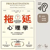 拖延心理學：為什麼我老是愛拖延？是與生俱來的壞習慣，還是身不由己？ (有聲書)