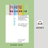 四種愛：親愛．友愛．情愛．大愛 (有聲書)