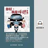 你好，我是接體員 (有聲書)
