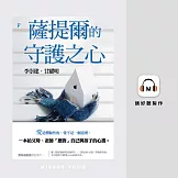 薩提爾的守護之心 (有聲書)