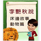 李艷秋說故事之床邊故事 (有聲書)