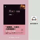 火來了，快跑 (有聲書)
