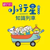 小行星知識列車（一） (有聲書)