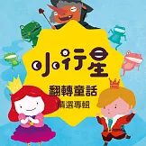 小行星精選：翻轉童話（一） (有聲書)