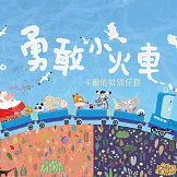 勇敢小火車：卡爾的特別任務 (有聲書)