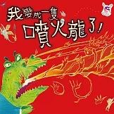 我變成一隻噴火龍了！ (有聲書)