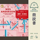 【微說書】視覺系天才魏斯．安德森：憂鬱男孩與細節控的奇想美學 (有聲書)