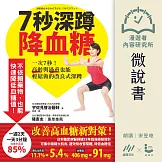 【微說書】7秒深蹲．降血糖：一次7秒！高齡與過重也能輕鬆做的改良式深蹲 (有聲書)