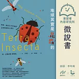 【微說書】地球其實是昆蟲的：奇怪、美妙又不可或缺，主宰地球的小傢伙 (有聲書)