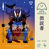 【微說書】北歐神話：神族、巨人、符文與世界之樹的冰火起源 (有聲書)