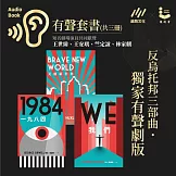 反烏托邦三部曲．獨家有聲劇版．電子套書（共三冊） (有聲書)