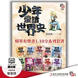 少年愛讀世界史．精華有聲書１-１０全系列套書【含全系列概說＋10冊內容，共11集】 (有聲書)