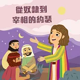 從奴隸到宰相的約瑟 (有聲書)