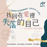 找回在愛裡失落的自己：心理師教你修復感情創傷，改寫你的人生劇本 (有聲書)