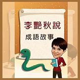 李艷秋說故事之成語故事 (有聲書)