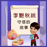 李艷秋說故事之守信的故事 (有聲書)