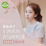 香氣盒子 | 上班族的香氛療癒課 (有聲書)