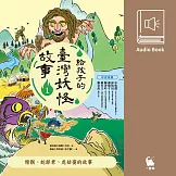 給孩子的臺灣妖怪故事1：燈猴、蛇郎君、虎姑婆的故事（有聲書首度上市） (有聲書)