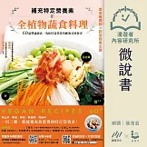 【微說書】補充特定營養素的全植物蔬食料理：60道豐盛蔬食，為你打造營養均衡的美味餐桌 (有聲書)