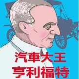 汽車大王亨利福特 (有聲書)