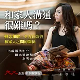 江映瑤-和家人溝通很難嗎？：轉念和解，全方位改善和家人之間的關係 (有聲書)