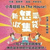 新怒氣收集袋 (有聲書)