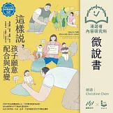 【微說書】這樣說，孩子願意配合與改變【全美教養聖經．狀況題應用篇】：40年不敗的親職專家心法，100個家庭實證故事，幫你掌握對孩子不暴氣的溝通策略，有效化解哭訴、吵架、崩潰、忤逆等最挑戰的27種教養難題 (有聲書)