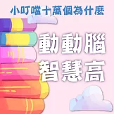 動動腦智慧高(小叮噹十萬個為什麼) (有聲書)