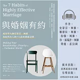 與婚姻有約：成功學大師史蒂芬·柯維寫給所有人的7大高效溝通法則 (有聲書)