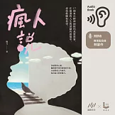 瘋人說：17個來自精神病院的真實故事，在崩潰的人生與深藏的創傷中，尋找救贖和希望 (有聲書)