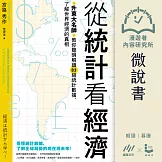 【微說書】從統計看經濟：升東大名師教你聰明解讀83組統計數據， 了解世界經濟的真相 (有聲書)