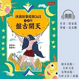 床邊故事經典365：1、2月盤古開天 (有聲書)