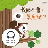 我都不會，怎麼辦？ (有聲書)
