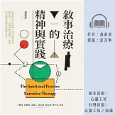 敘事治療的精神與實踐 (有聲書)
