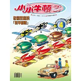 小小牛頓21_參觀昆蟲的裝甲部隊 (有聲書)