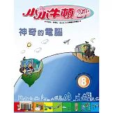 小小牛頓21_神氣的電腦 (有聲書)