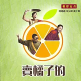 賣橘子的 (有聲書)