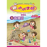 新小小牛頓幼兒版_去海邊玩 (有聲書)