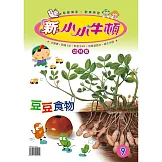 新小小牛頓幼兒版_豆豆食物 (有聲書)