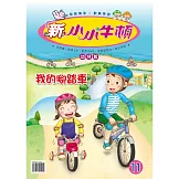 新小小牛頓幼兒版_我的腳踏車 (有聲書)