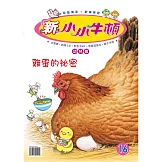 新小小牛頓幼兒版_雞蛋的秘密 (有聲書)