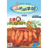 新小小牛頓高幼版_土裡藏什麼好吃的 (有聲書)
