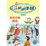 新小小牛頓高幼版_到魚市場買魚 (有聲書)