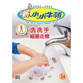 新小小牛頓成長誌_洗洗手細菌走開 (有聲書)