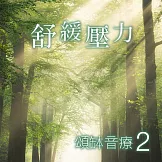 頌缽音療 2 舒緩壓力 (有聲書)